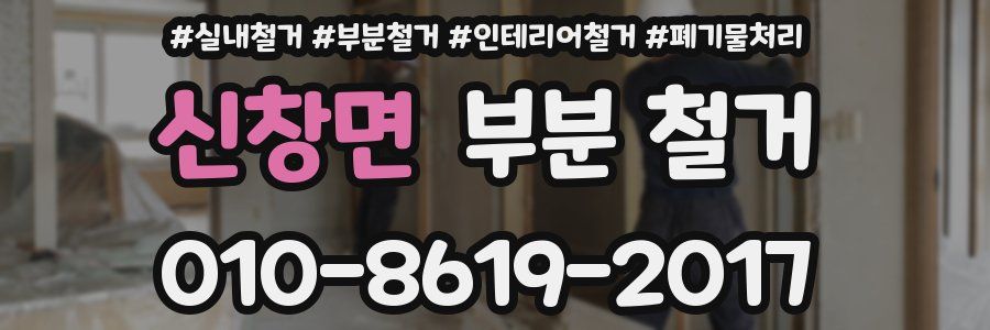 신창면 부분 철거
