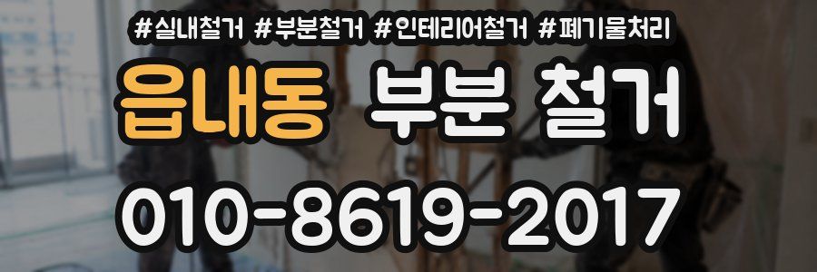 읍내동 부분 철거