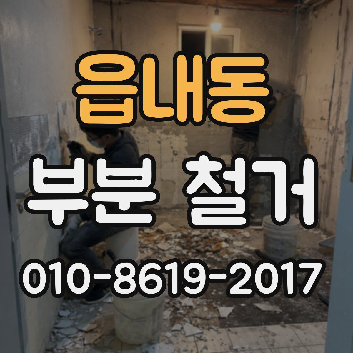 읍내동 부분 철거