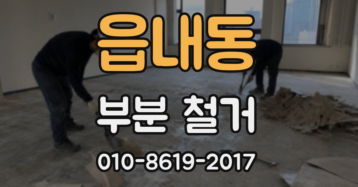 읍내동 부분 철거