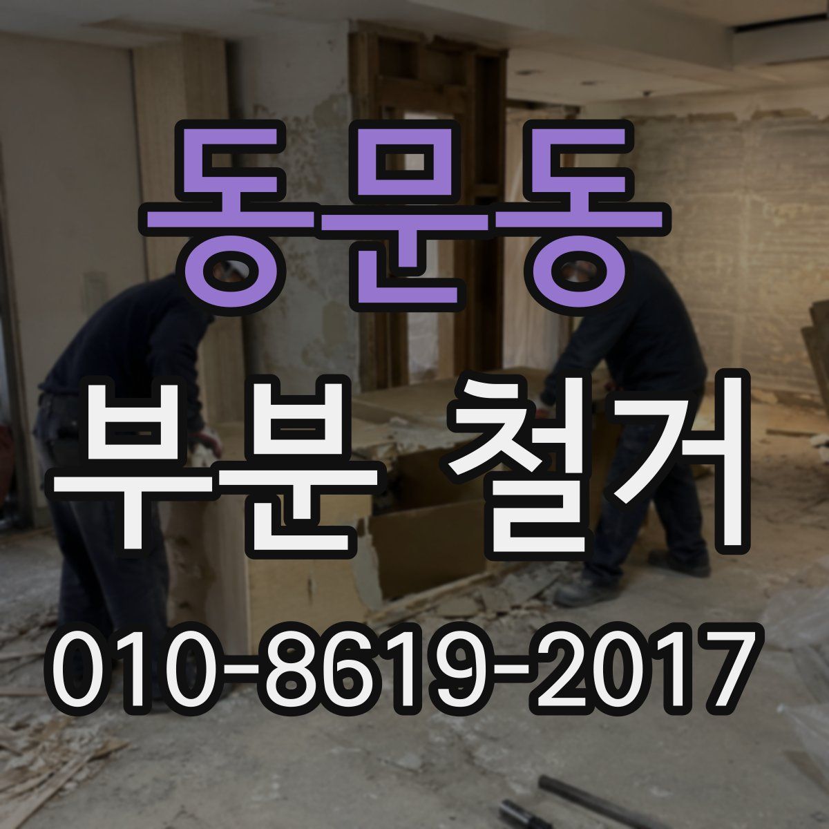 동문동 부분 철거
