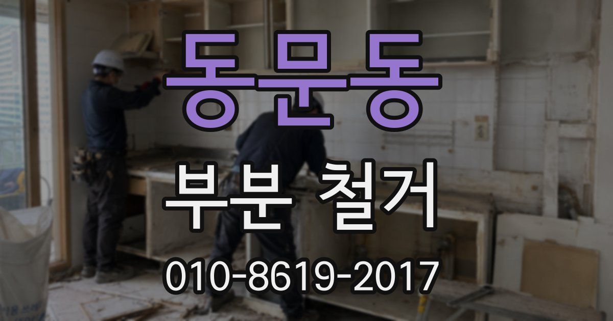동문동 부분 철거