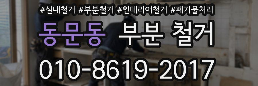 동문동 부분 철거