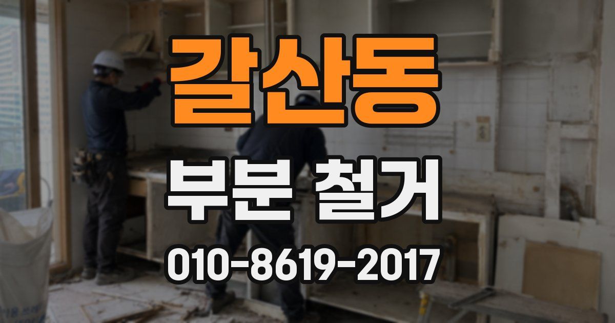 갈산동 부분 철거