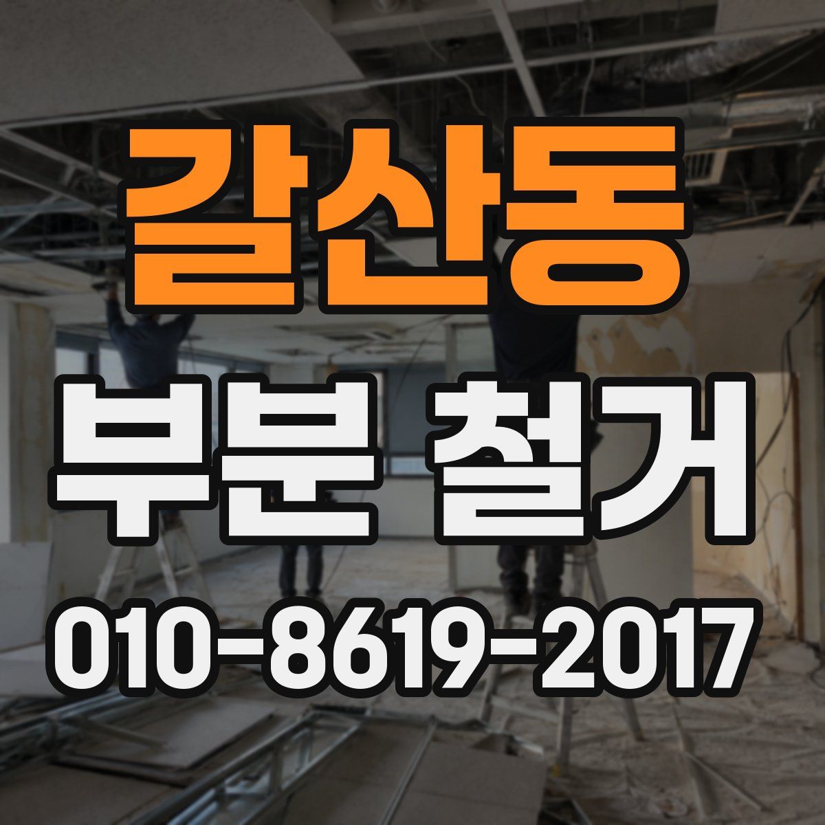 갈산동 부분 철거