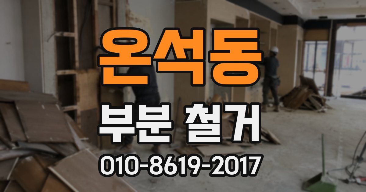 온석동 부분 철거