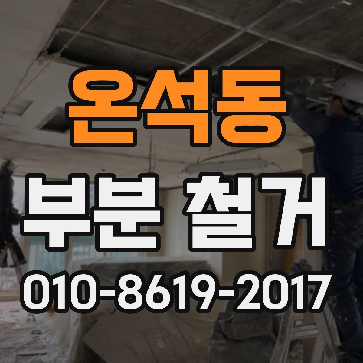 온석동 부분 철거