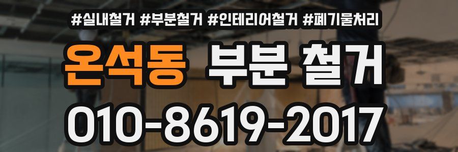 온석동 부분 철거