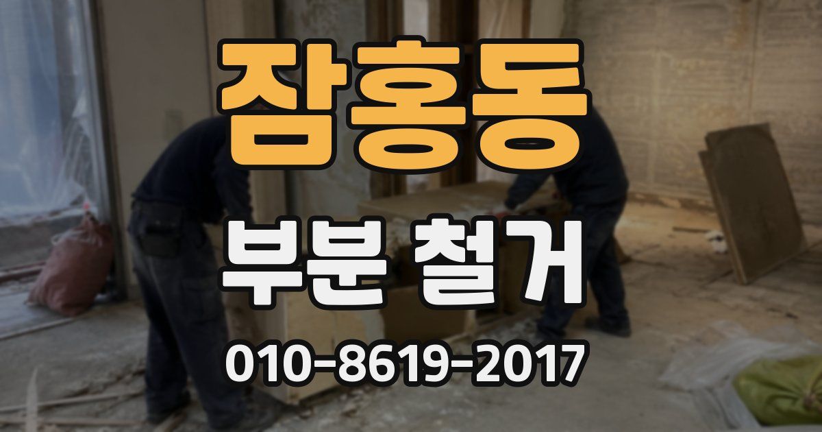 잠홍동 부분 철거