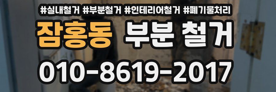 잠홍동 부분 철거