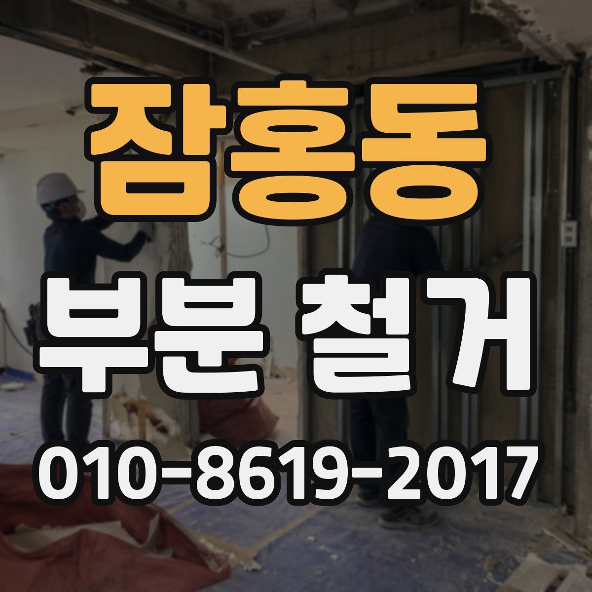 잠홍동 부분 철거