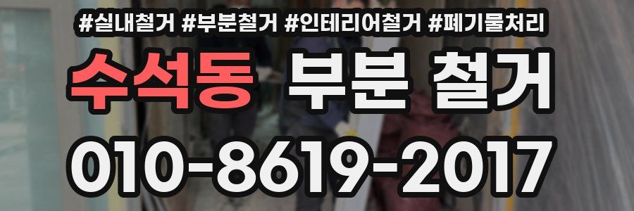 수석동 부분 철거