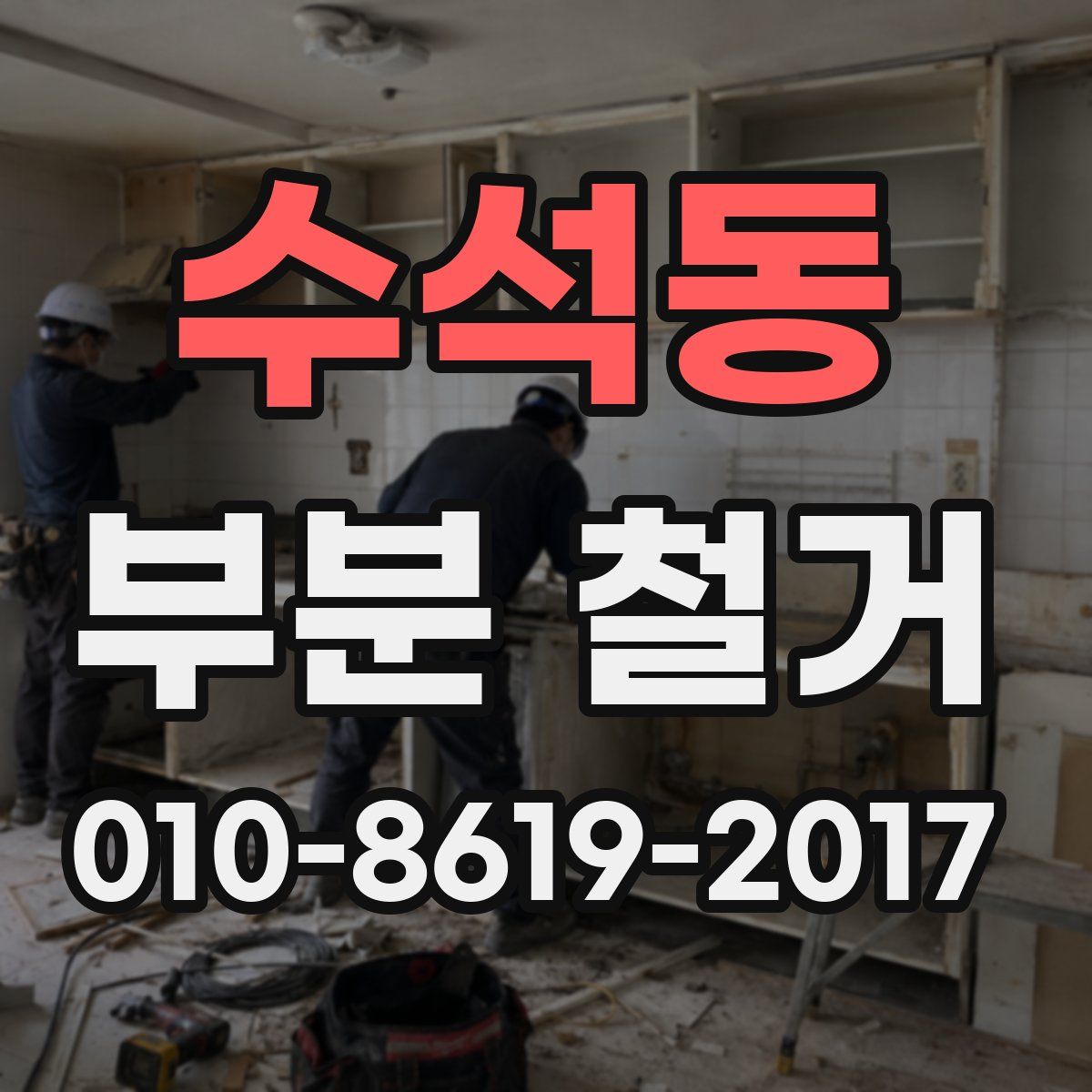 수석동 부분 철거