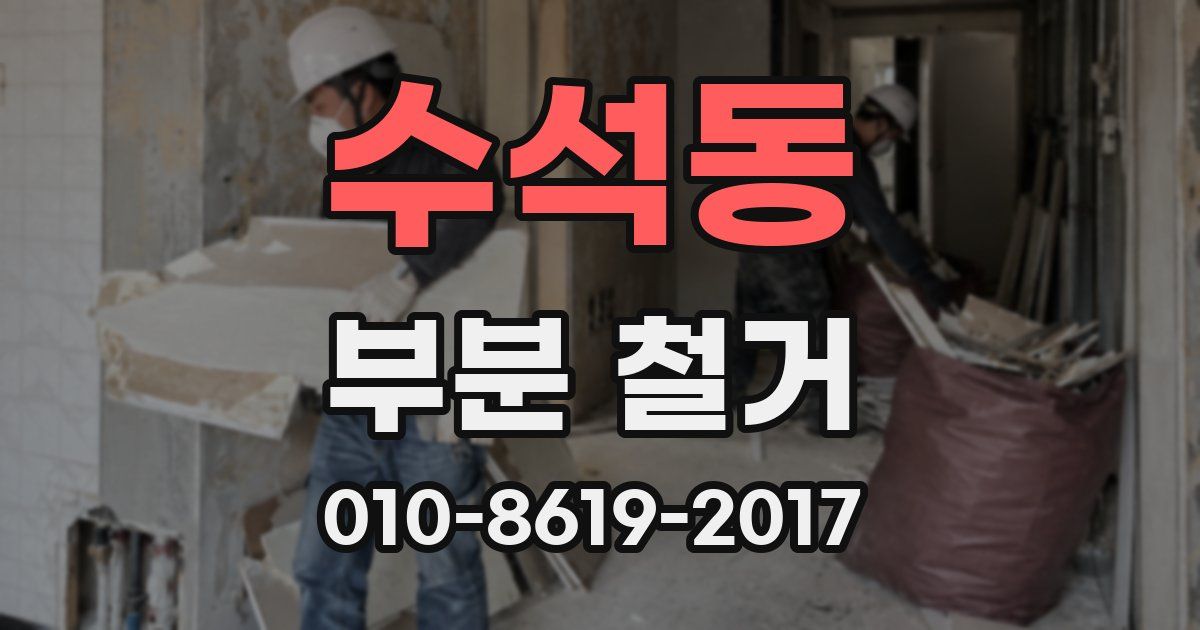 수석동 부분 철거