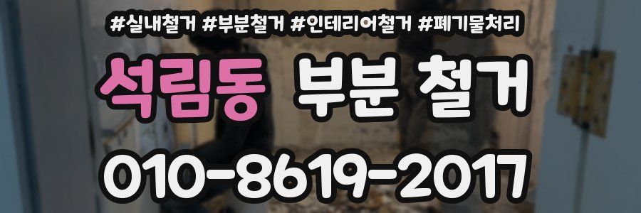 석림동 부분 철거