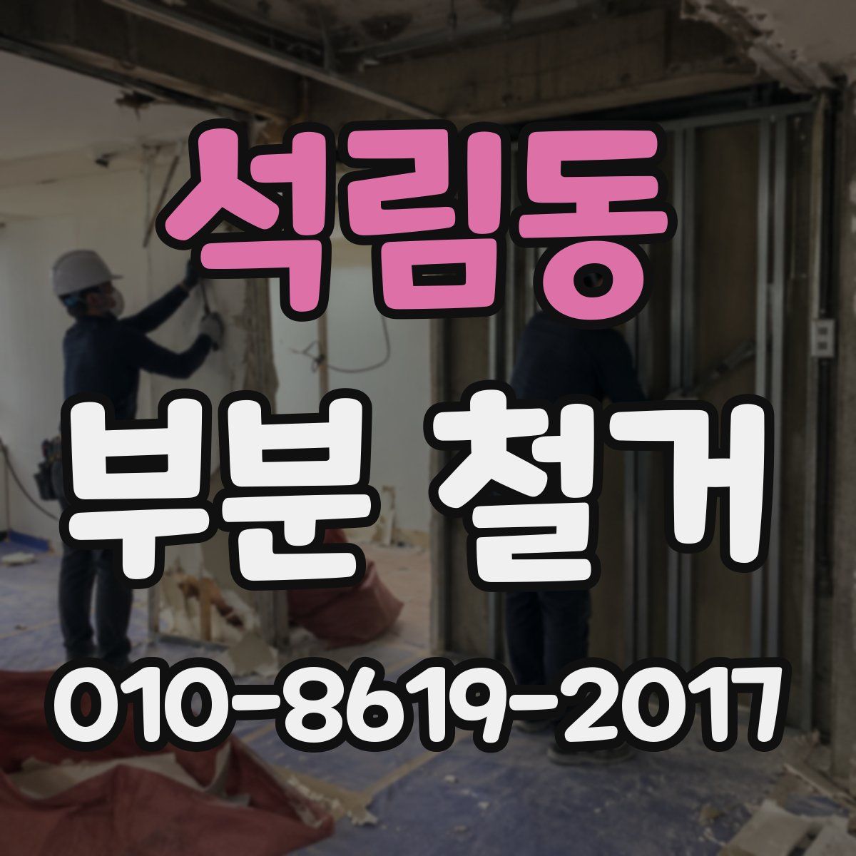 석림동 부분 철거