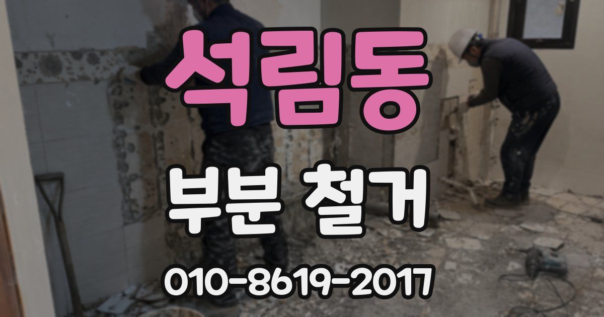 석림동 부분 철거