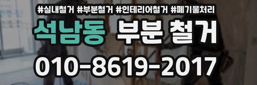 석남동 부분 철거