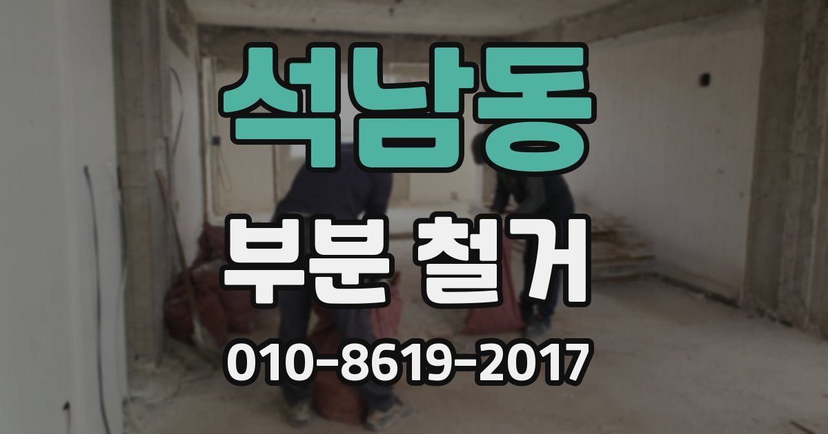 석남동 부분 철거