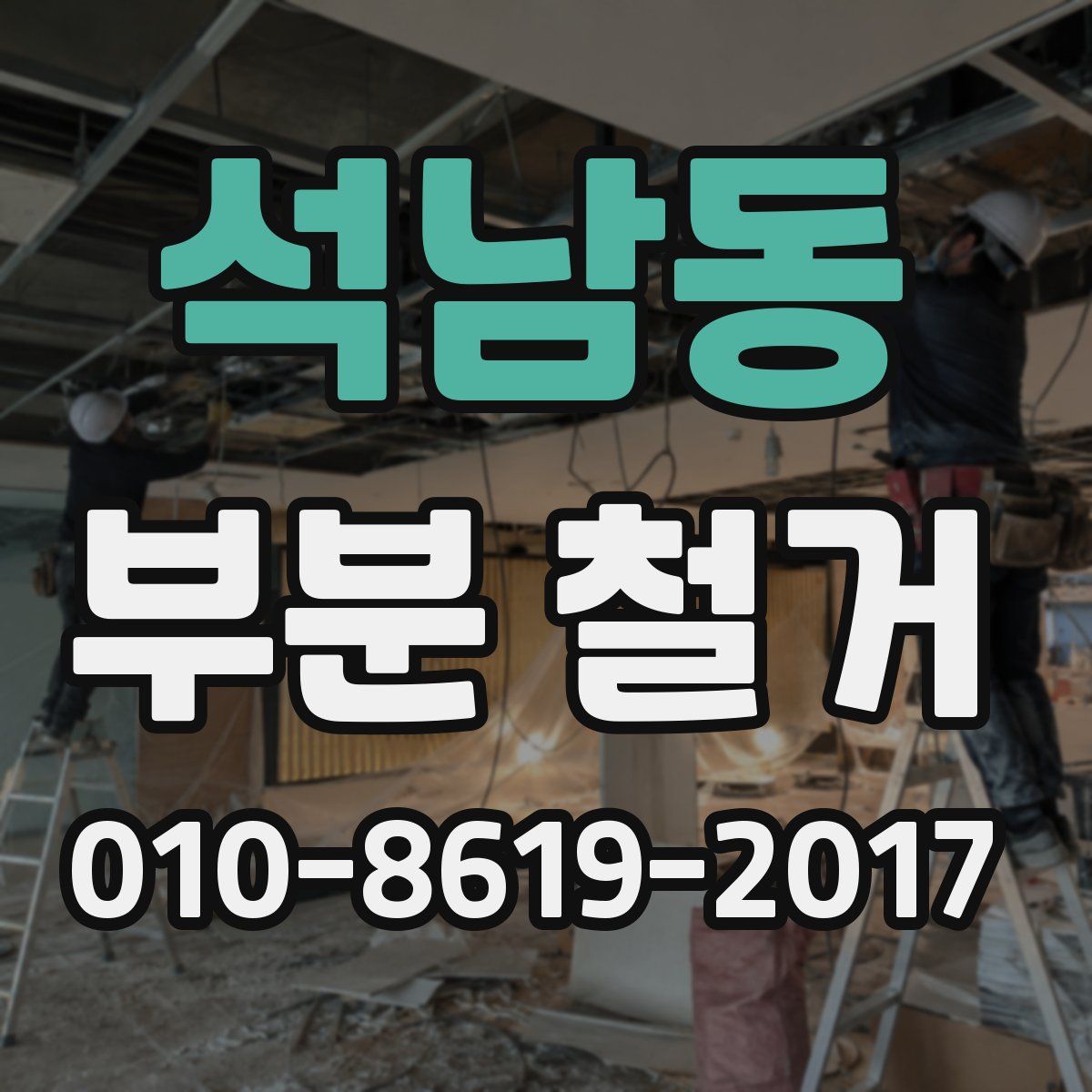 석남동 부분 철거