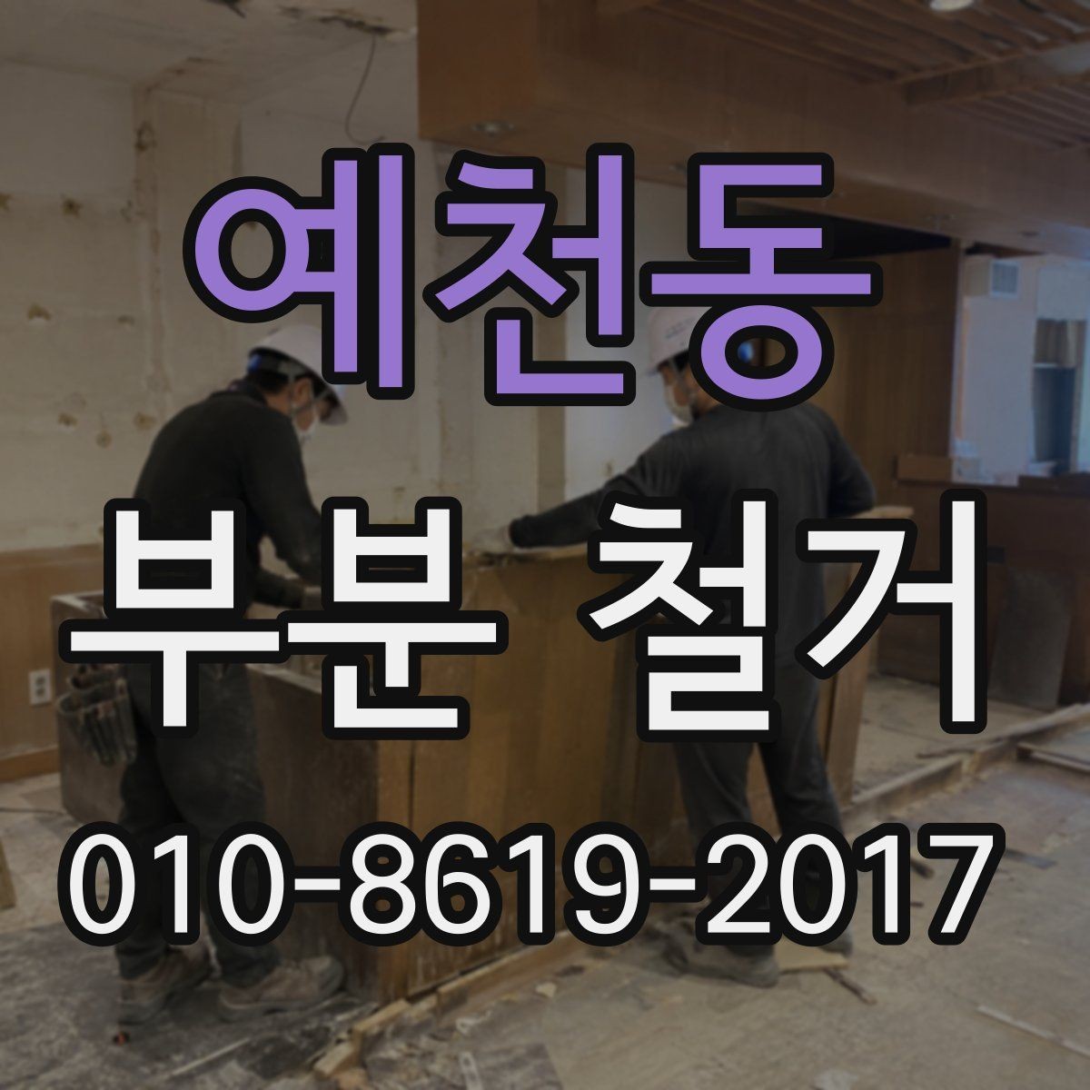 예천동 부분 철거 후 마감재 선택과 연결하는 방법