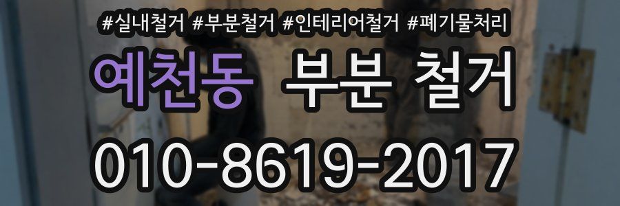 예천동 부분 철거