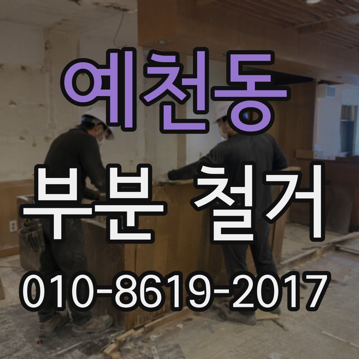 예천동 부분 철거