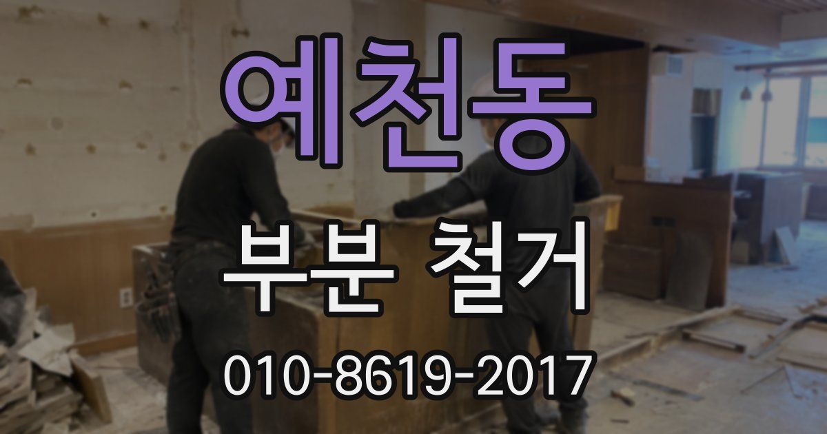 예천동 부분 철거