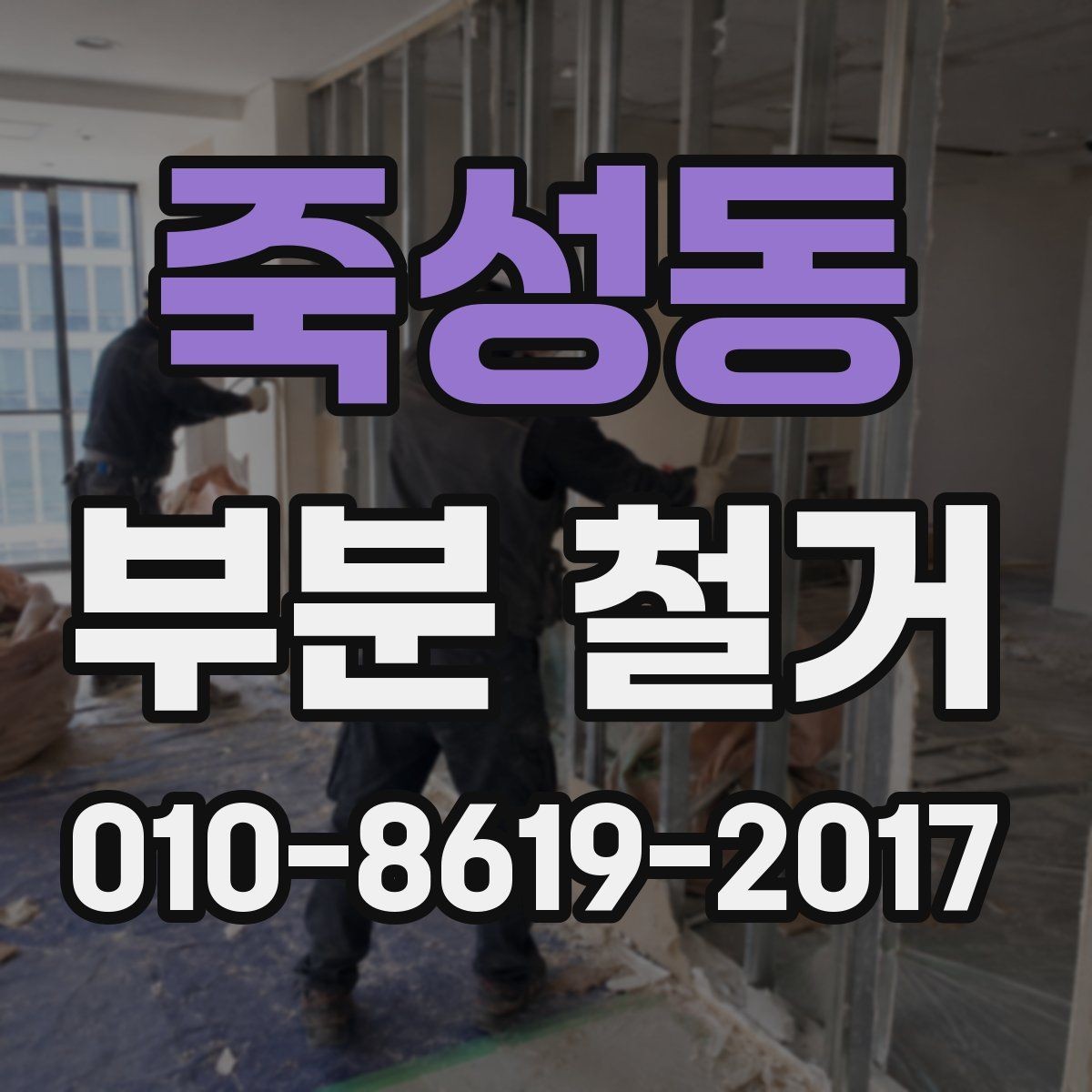 죽성동 부분 철거 후 복구 공사까지 함께 볼 때