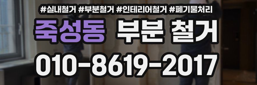 죽성동 부분 철거
