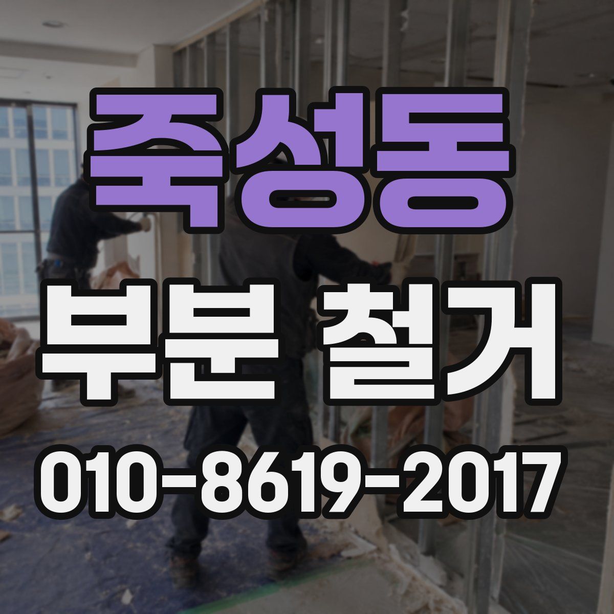 죽성동 부분 철거