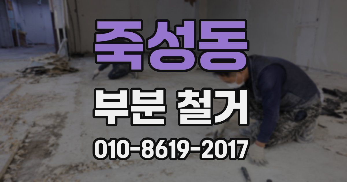 죽성동 부분 철거