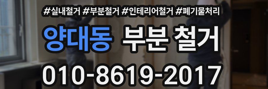 양대동 부분 철거