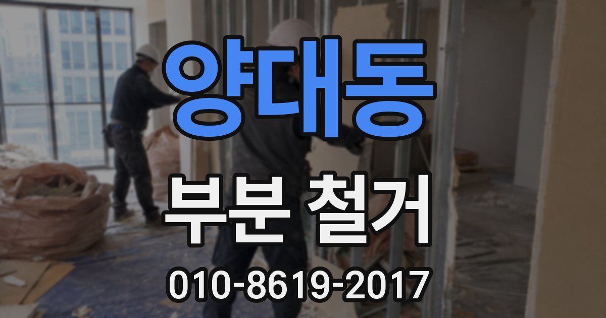 양대동 부분 철거