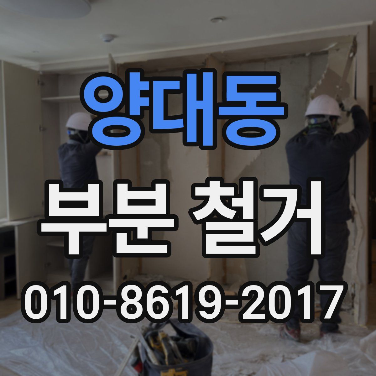 양대동 부분 철거