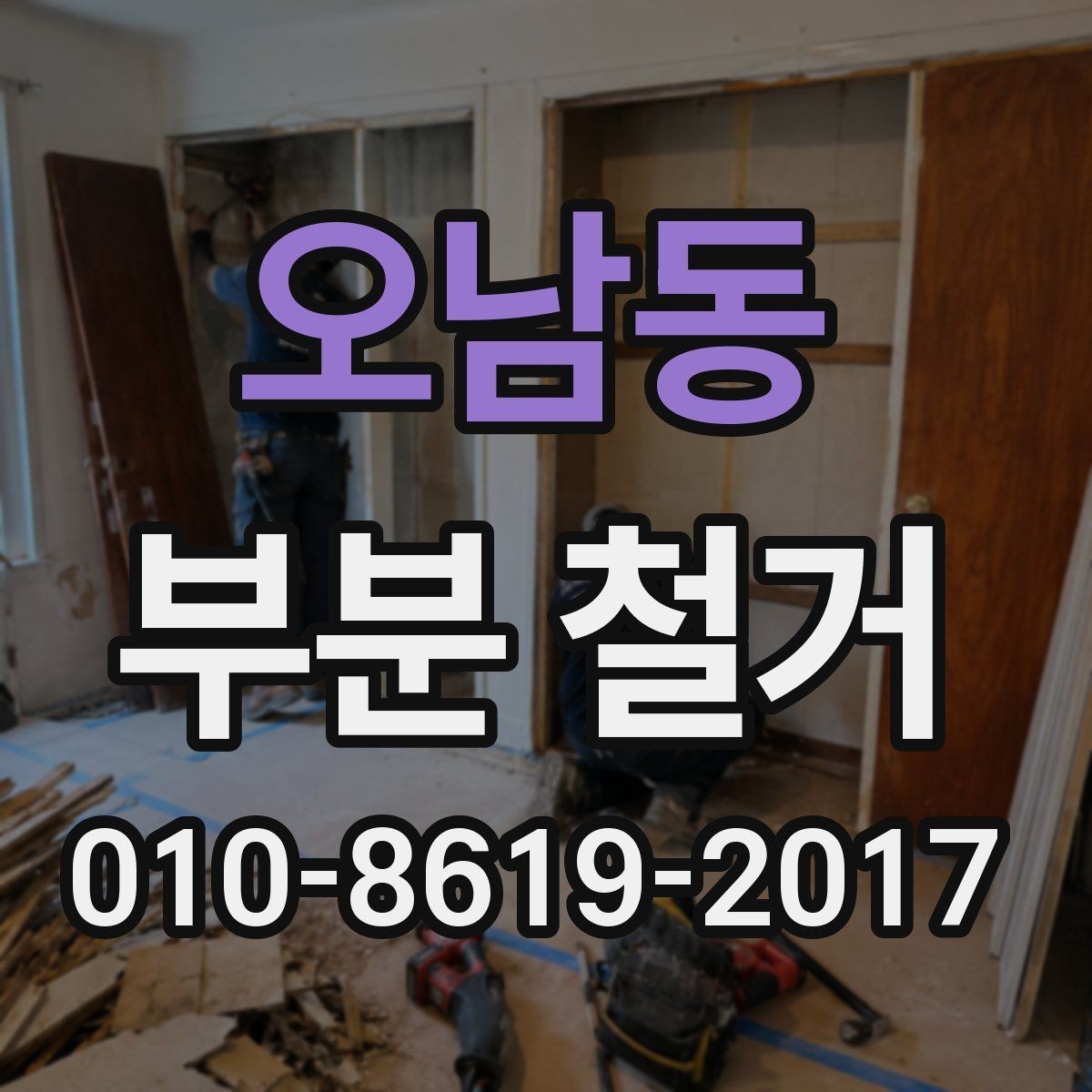 오남동 부분 철거 일정 지연을 줄이는 준비 방법