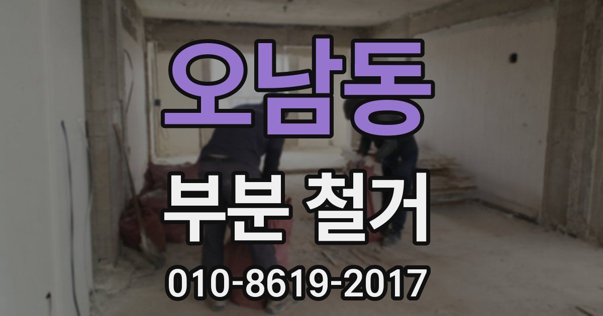 오남동 부분 철거