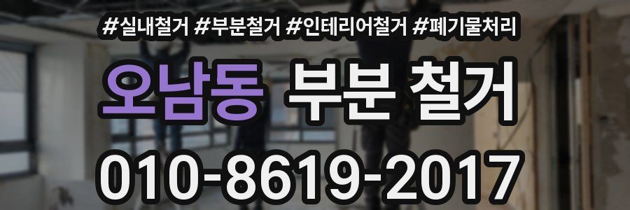 오남동 부분 철거