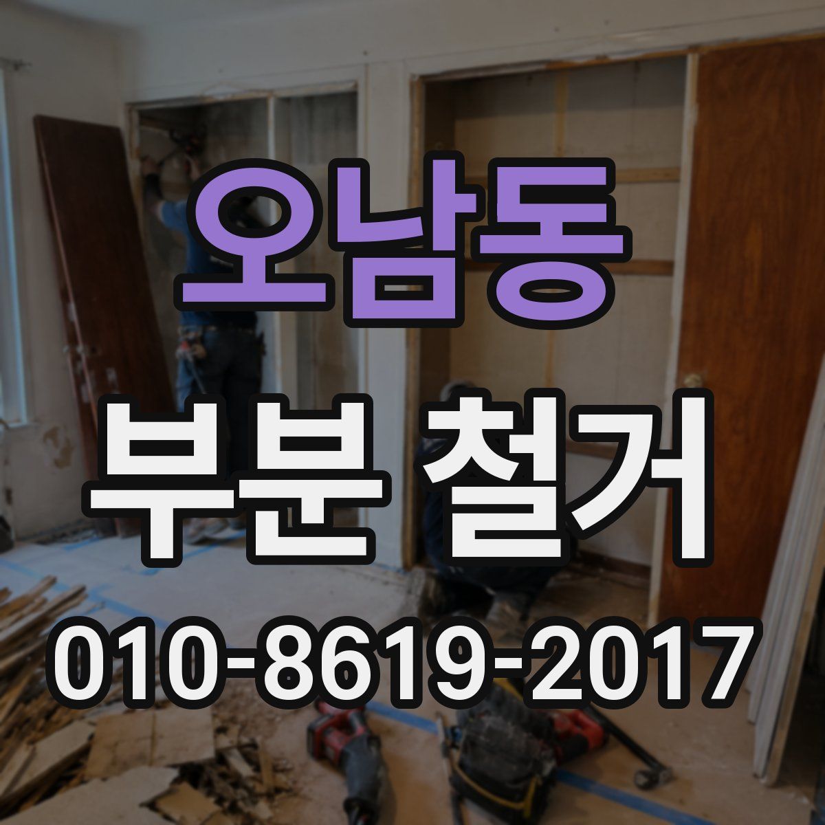 오남동 부분 철거