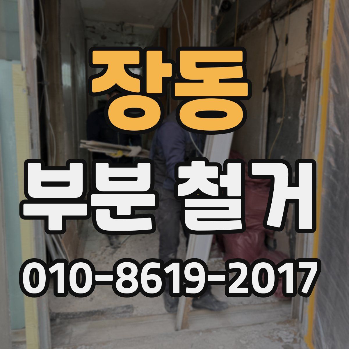 장동 부분 철거