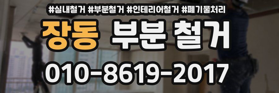 장동 부분 철거