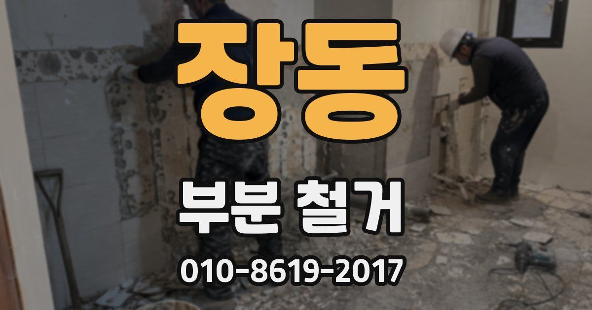 장동 부분 철거