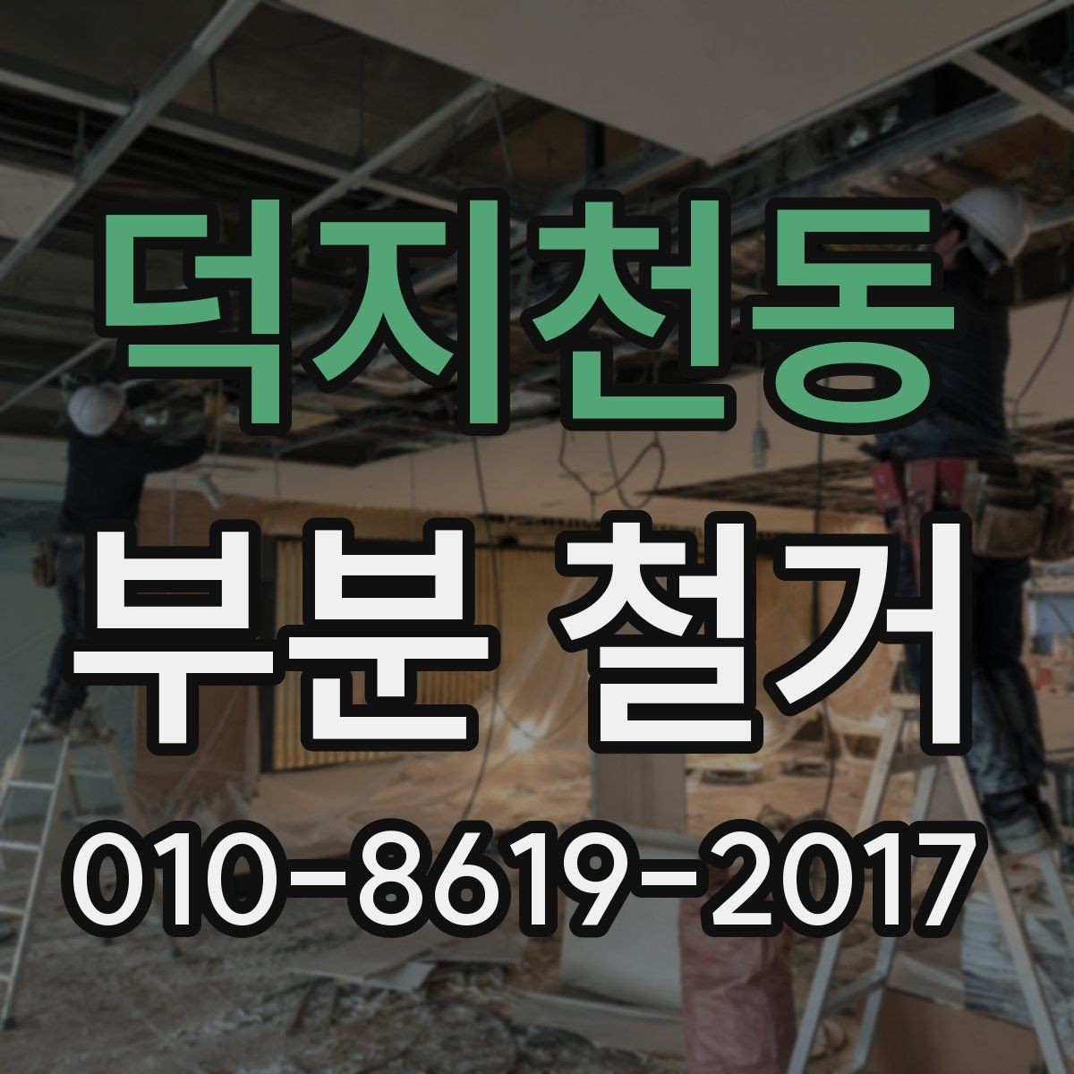 덕지천동 부분 철거 비용이 달라지는 공간별 특징