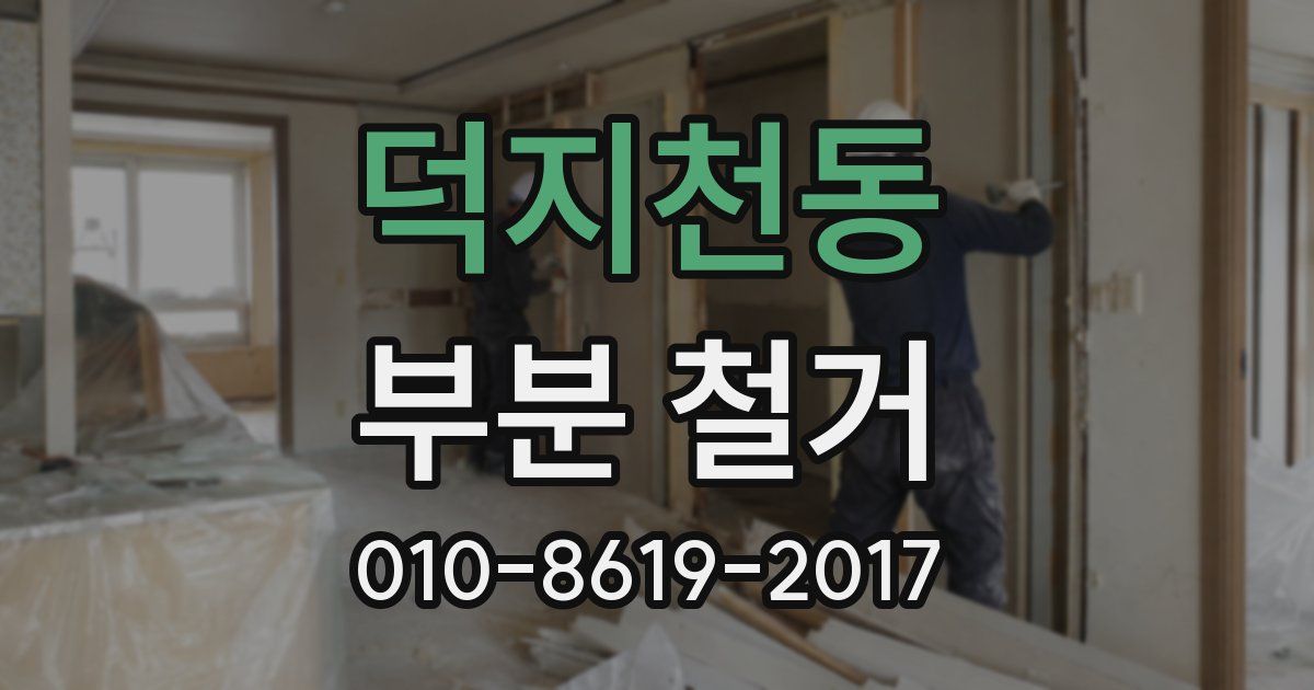 덕지천동 부분 철거