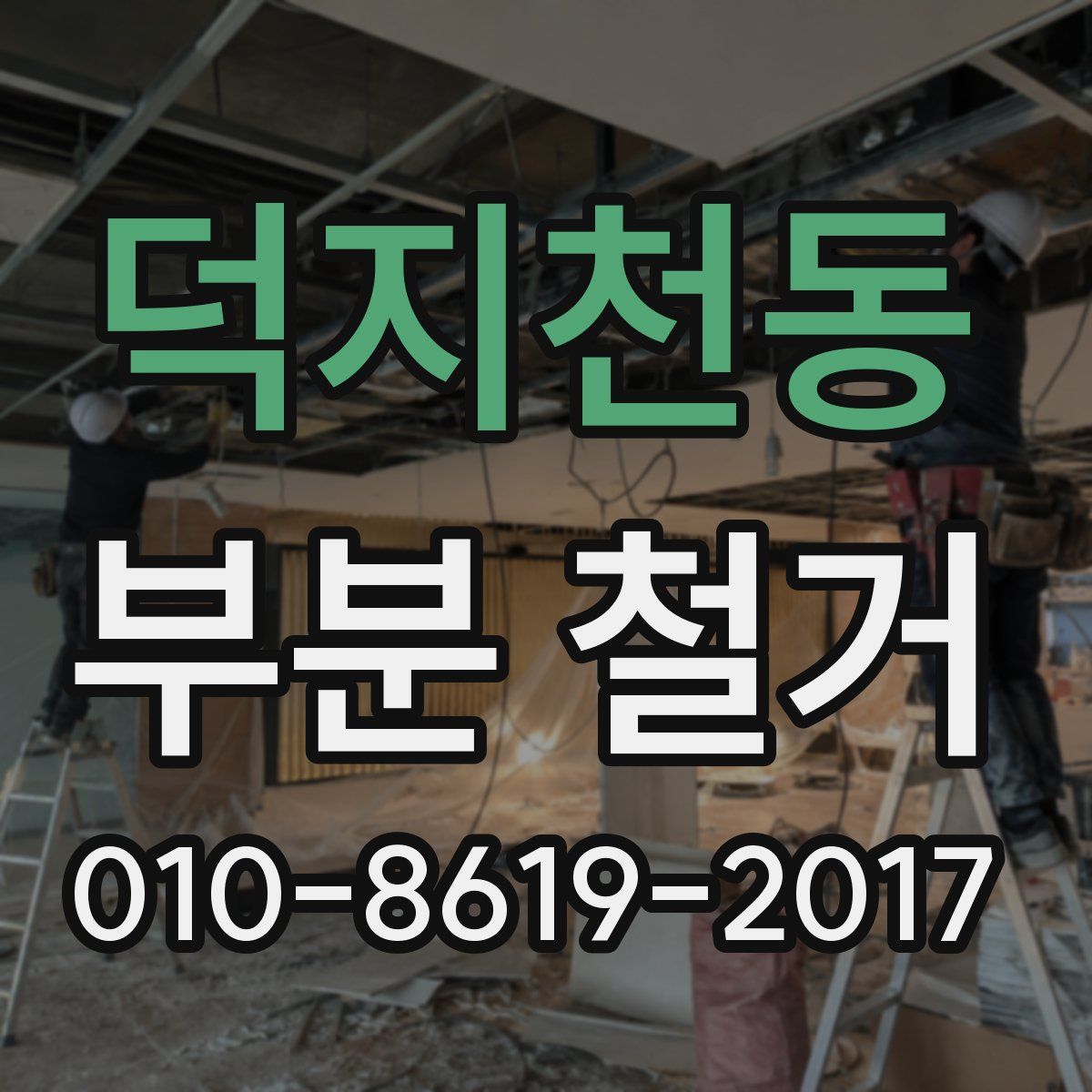 덕지천동 부분 철거