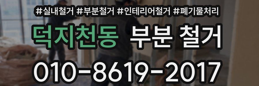 덕지천동 부분 철거