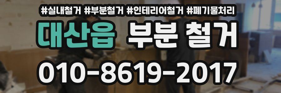 대산읍 부분 철거