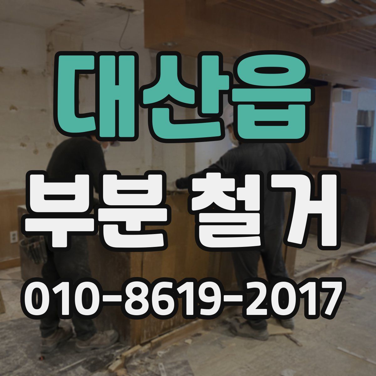 대산읍 부분 철거