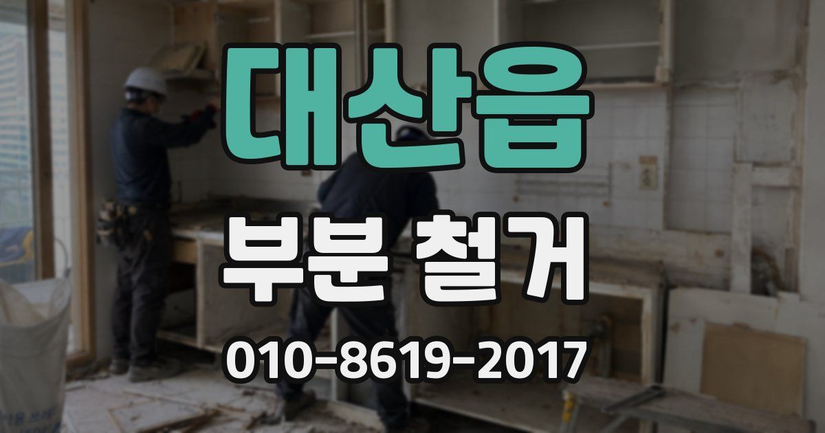 대산읍 부분 철거