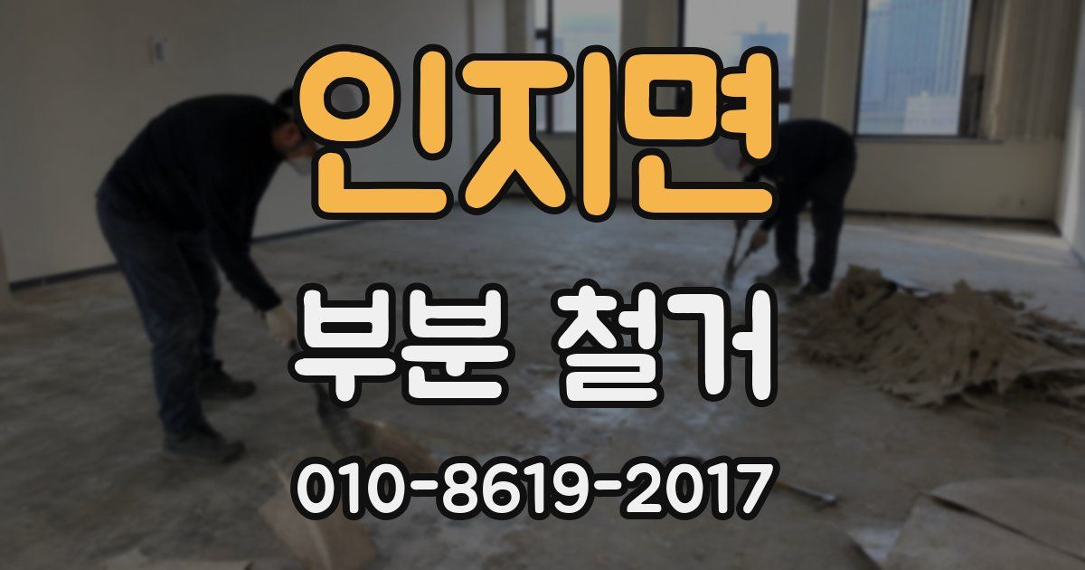 인지면 부분 철거